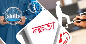 দক্ষতা কি সাফল্যের চাবিকাঠি?