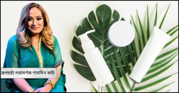 রূপচর্চা পরামর্শক জানিয়েছেন প্রতিদিনের ত্বকের যত্নের রুটিন