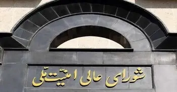 শর্ত মেনে নেওয়া ‘ঐতিহাসিক বিজয়’: ইরানের নিরাপত্তা কাউন্সিল