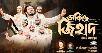 ফিলিস্তিন নিয়ে হাবিব-আনাসের জাগরণী গান
