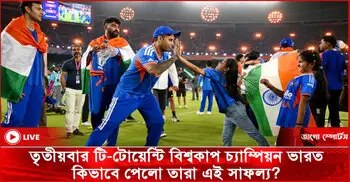 তৃতীয়বার টি-টোয়েন্টি বিশ্বকাপ চ্যাম্পিয়ন ভারত, কিভাবে পেলো তারা এই সাফল্য?
