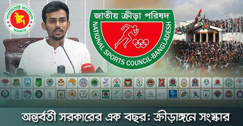 অন্তর্বর্তী সরকারের এক বছরে শতভাগ সংস্কার হয়নি ক্রীড়াঙ্গন