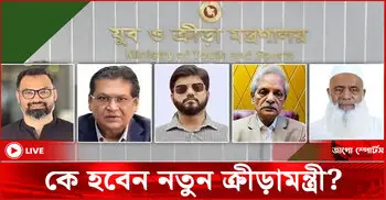 কে হবেন নতুন ক্রীড়ামন্ত্রী? বিসিবিতে কি পরিবর্তন আসবে?