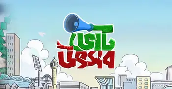 নির্বাচনের সব খবর জানতে চোখ রাখুন জাগো নিউজে