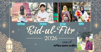 তারুণ্যের চোখে ঈদ