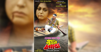 মুক্তি পাচ্ছে ঝন্টুর ৮১তম সিনেমা ‘সুজন মাঝি’