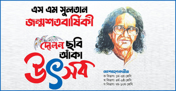 এস এম সুলতানের জন্মশতবর্ষে দোলনের ছবি আঁকা উৎসব