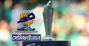 টি-২০ বিশ্বকাপ: সেমিফাইনালে কে কার মুখোমুখি, দেখে নিন সূচি