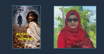 তামান্না ইসনাইনের ‘রহস্যময় ভালোবাসা’