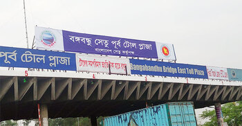 বঙ্গবন্ধু সেতুতে ২৪ ঘণ্টায় আড়াই কোটি টাকার টোল আদায়