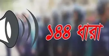 টাঙ্গাইলে ঈদগাঁ মাঠের নাম পরিবর্তন ঘিরে উত্তেজনা, ১৪৪ ধারা জারি