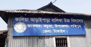 টাঙ্গাইলে দুই শিক্ষাপ্রতিষ্ঠানে পাস করেনি কেউ