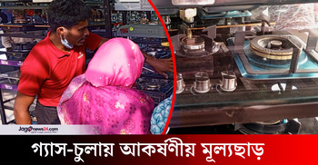 প্রাণ আরএফএল এর গ্যাস-চুলায় আকর্ষণীয় মূল্যছাড়