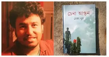 চেনা আগুন: ত্রিমুখী প্রেম ও সংকট