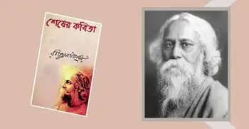 শেষের কবিতা: প্রেম ও বাস্তবতার অনন্ত সংলাপ