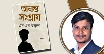অনন্ত সংগ্রাম: ঘাত-প্রতিঘাতের জীবন