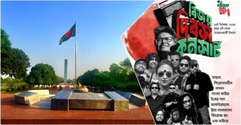 বিজয় উৎসবের দ্বিতীয় দিনে কনসার্ট মাতাবেন যারা