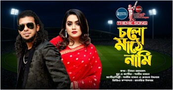 থিম সং গাইলেন শামীম হাসান ও রুমানা ইসলাম