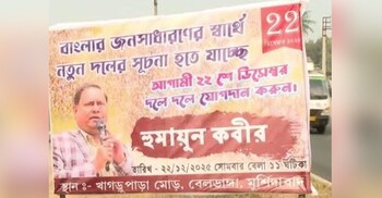 নতুন দল গঠন করছেন বহিষ্কৃত তৃণমূল নেতা হুমায়ুন কবির