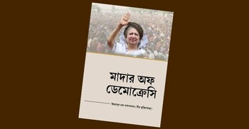 মাদার অফ ডেমোক্রেসি: প্রামাণ্য ঐতিহাসিক দলিল