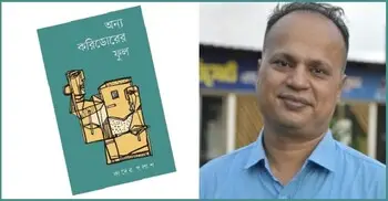 কাদের পলাশের দ্বিতীয় কাব্যগ্রন্থ ‘অন্য করিডোরের ফুল’