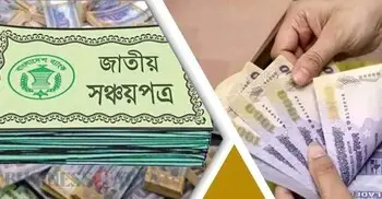 সঞ্চয়পত্রের মুনাফা কত লাখে কত পাবেন?