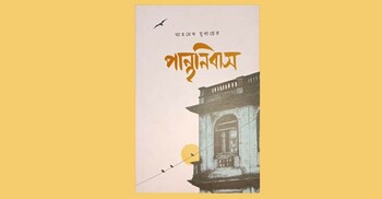 পান্থনিবাস: আশ্রয় ও বিচ্ছেদের গল্প