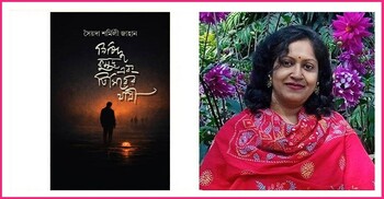 আসছে সৈয়দা শর্মিলী জাহানের ‘নিষিদ্ধ কুমুদ এবং তিমিরের যাত্রী’