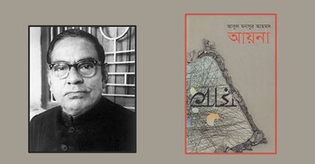 আয়না: তীব্র ও ঝাঁঝালো জীবনবোধ