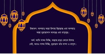 কালেমায়ে শাহাদাত, বাংলা উচ্চারণ ও অর্থ