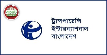 বাজেটে আপাতত কালো টাকা বৈধতার সুযোগ না রাখায় ‘সতর্ক সাধুবাদ’ টিআইবির