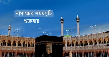 নামাজের সময়সূচি: ২৪ অক্টোবর ২০২৫