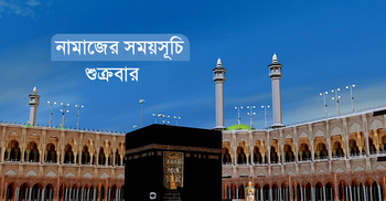 নামাজের সময়সূচি: ২১ নভেম্বর ২০২৫