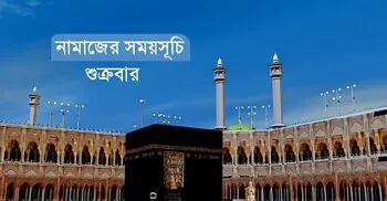 নামাজের সময়সূচি: ১০ এপ্রিল ২০২৬