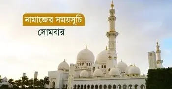 নামাজের সময়সূচি: ২০ জুলাই ২০২৬