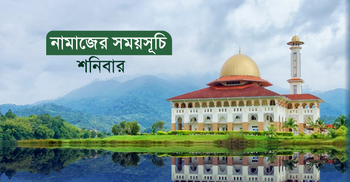 নামাজের সময়সূচি: ১৯ জুলাই ২০২৫