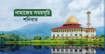 নামাজের সময়সূচি: ৭ ফেব্রুয়ারি ২০২৬