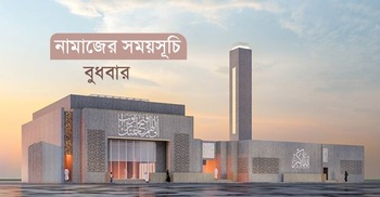 নামাজের সময়সূচি: ৫ নভেম্বর ২০২৫