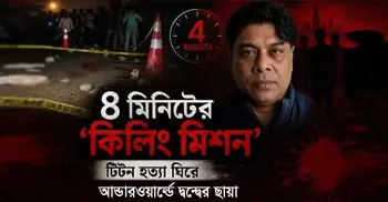 ঢাকার আন্ডারওয়ার্ল্ডে ফের অস্থিরতা, টিটন হত্যা নিয়ে অন্ধকারে পুলিশ