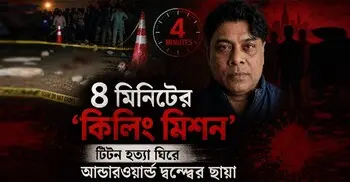 ঢাকার আন্ডারওয়ার্ল্ডে ফের অস্থিরতা, টিটন হত্যা নিয়ে অন্ধকারে পুলিশ