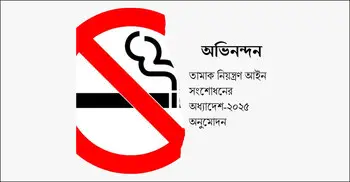 তামাক নিয়ন্ত্রণ অধ্যাদেশ অনুমোদনে তামাকবিরোধী জোটের অভিনন্দন