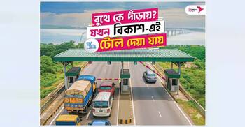 গাড়ি না থামিয়েই বিকাশে পরিশোধ করা যাবে ১৪ সেতুর টোল