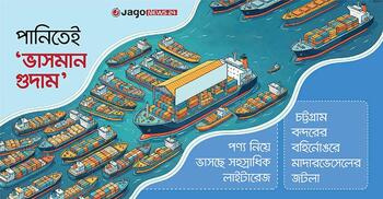 পানিতে সহস্রাধিক ‘ভাসমান গুদাম’, বন্দরে জাহাজজট