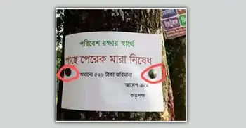 গাছে পেরেক লাগালে ২০ হাজার টাকা জরিমানা
