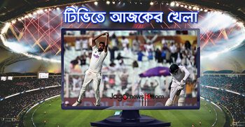 টিভিতে দেখুন আজকের খেলা, ১৫ নভেম্বর ২০২৫