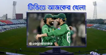 টিভিতে দেখুন আজকের খেলা, ২১ ফেব্রুয়ারি, ২০২৬
