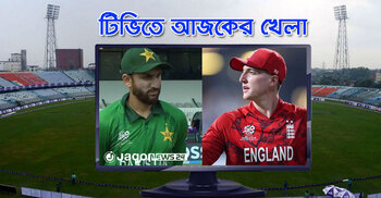 টিভিতে দেখুনা আজকের খেলা, ২৪ ফেব্রুয়ারি, ২০২৬