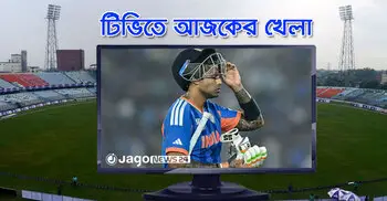 টিভিতে দেখুন আজকের খেলা, ২৬ ফেব্রুয়ারি, ২০২৬