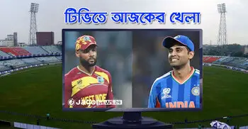 টিভিতে দেখুন আজকের খেলা, ১ মার্চ ২০২৬