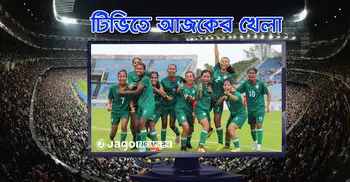 টিভিতে দেখুন আজকের খেলা, ০৩ মার্চ, ২০২৬